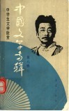 中国文学专辑  8 封面