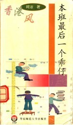 本班最后一个乖仔 封面