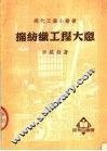 棉纺织工程大意 封面