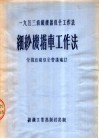 1953纺织机器保全工作法  细纱机揩车工作法 封面