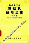 棉纺织工业  精纺机使用规则  试行本 封面
