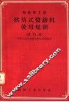 棉纺织工业  烘筒式浆纱机使用规则  试行本 封面
