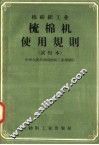 棉纺织工业  梳棉机使用规则  试行本 封面