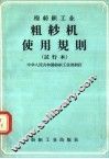棉纺织工业  粗纱机使用规则  试行本 封面