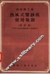 棉纺织工业  热风式浆纱机使用规则  试行本 封面