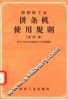 棉纺织工业并条机使用规则  试行本 封面