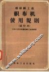 棉纺织工业  织布机使用规则  试行本 封面