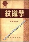 纹织学  第2版 封面