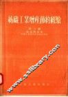 纺织工业增产节约经验  第2辑  染化料部分 封面