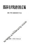 1956年毛织先进经验汇编 封面