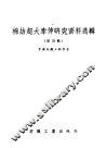 棉纺超大牵伸研究资料选辑  第4辑 封面