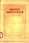 苏联纺织专家特鲁耶甫采夫报告汇编 封面
