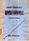 细纱机罗拉及钢领修理方法 封面