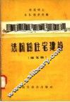 法国的住宅建设  论文集 封面