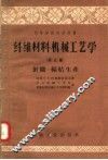 高等学校教学用书  纤维材料机械工艺学  第3篇  针织-编结生产 封面