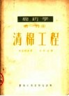 棉纺学  第1分册  清棉工程  第2版 封面