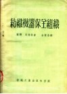 纺织机器保全组织  第2版 封面