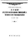 关于设计多层居住楼房的装配式钢筋混凝土骨架和大型予制楼板的批示 Y104-52 封面