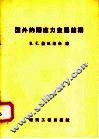 国外的预应力金属结构 封面