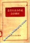 农业生产合作社会计教材 封面