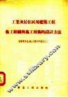 工业及居住民用建筑工程施工组织与施工技术的设计方法 封面