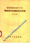 砌筑砂浆的强度及分层度 封面