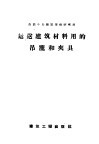 运送建筑材料用的吊笼和夹具 封面