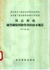 用点焊机制作钢筋网和骨架的技术规范 TY-73-50 封面