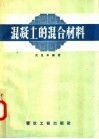 混凝土的混合材料 封面