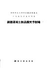 钢筋混凝土制品露天予制场 封面