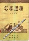 怎样选种 封面