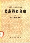 城市建设部地方建筑施工技术会议技术资料汇编  10  地面工程的施工经验 封面