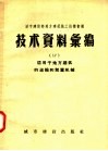 城市建设部地方建筑施工技术会议  技术资料汇编  17  适用于地方建筑的运输和起重机械 封面