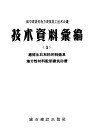 城市建设部地方建筑施工技术会议  技术资料汇编  3  磨碎生石灰粉的制造及地方性材料配制建筑砂浆 封面