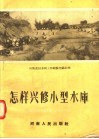 怎样兴修小型水库 封面