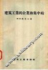 建筑工业的企业和集中站 封面