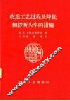 改进工艺过程及降低细纱断头率的措施 封面