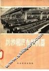 纺纱和织布的机器 封面