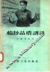 棉纱品质讲话 封面