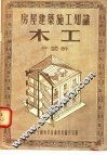 房屋建筑施工知识  木工 封面
