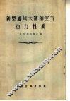 新型通风天窗的空气动力性质 封面