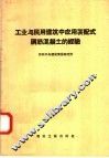 工业与民用建筑中应用装配式钢筋混凝土的经验 封面