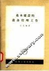 基本建设的设备管理工作 封面