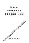 苏联固定标准  生产厂房屋顶用钢筋泡沫混凝土大型板 封面