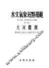 水文气象站点规范  第6分册  河流测站的水文观测  第1部分  大河观测 封面