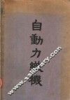 自动力织机  自动装置与补助运动 封面