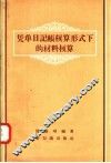 凭单日记帐核算形式下的材料核算 封面