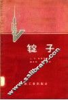 锭子 封面