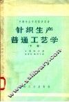 中等专业学校教学用书  针织生产普通工艺学  下 封面
