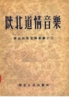陕北道情音乐 封面